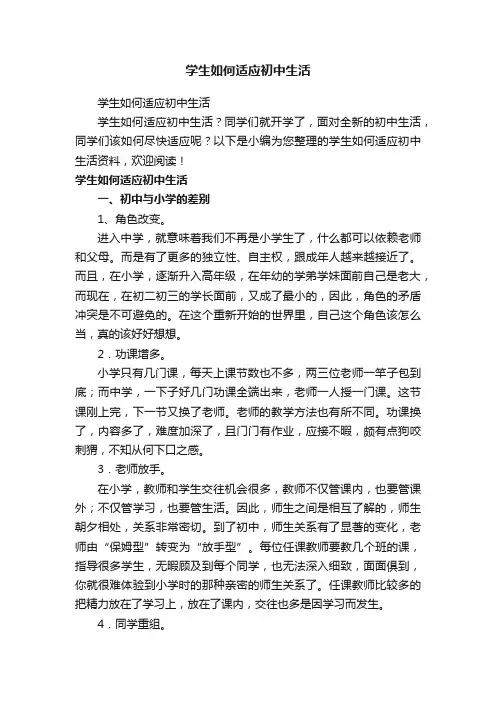 学生如何适应初中生活