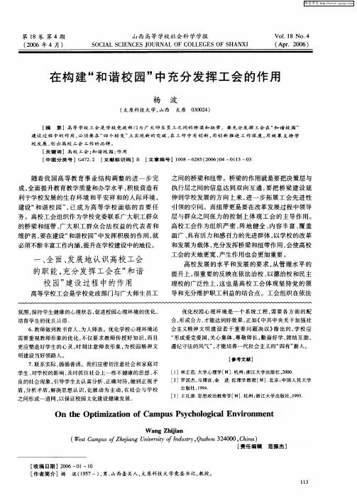 在构建“和谐校园”中充分发挥工会的作用