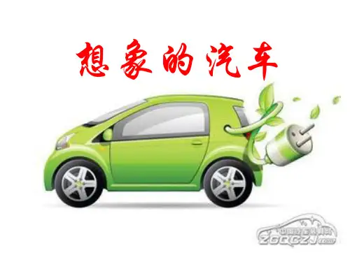 岭南社八年级下册美术课件 4.想象的汽车   (共62张PPT)