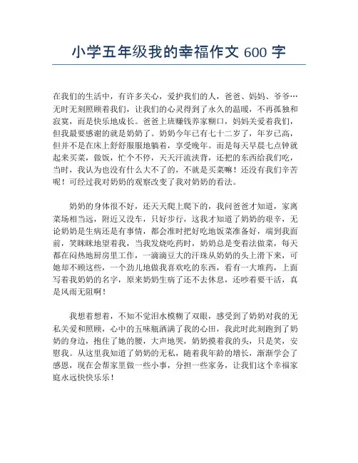 小学五年级我的幸福作文600字