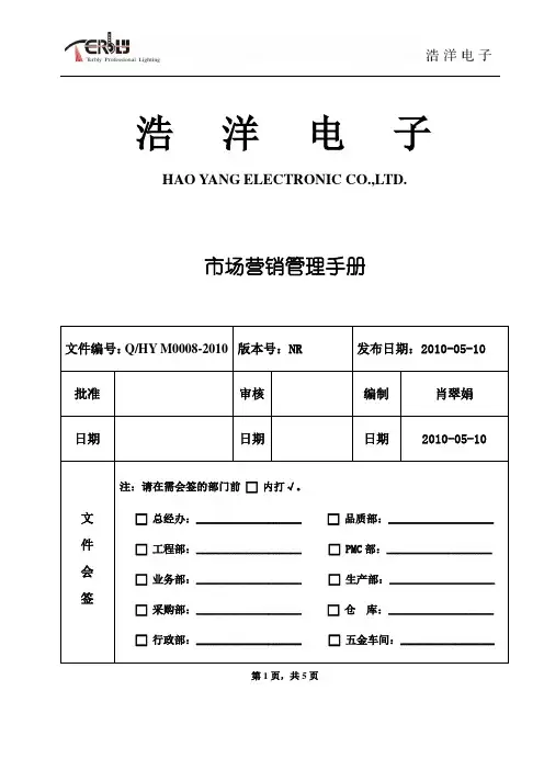 QHY M0008-2010-NR  市场营销管理手册