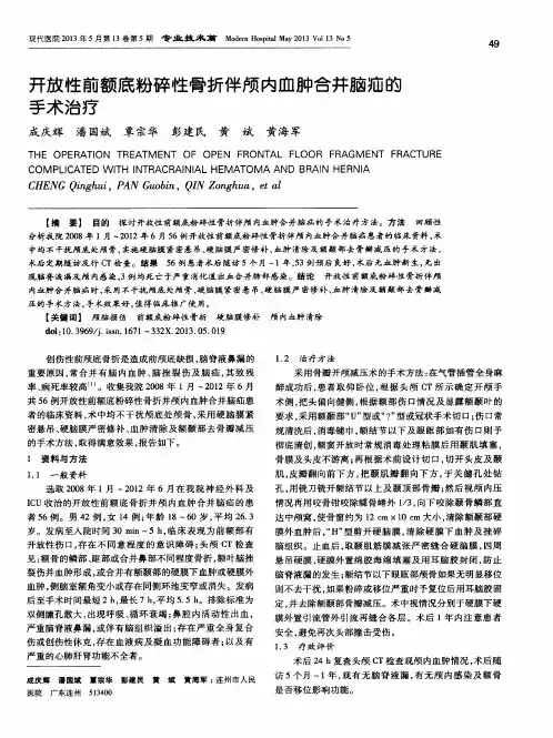 开放性前额底粉碎性骨折伴颅内血肿合并脑疝的手术治疗