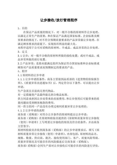 不合格品让步处理及表格