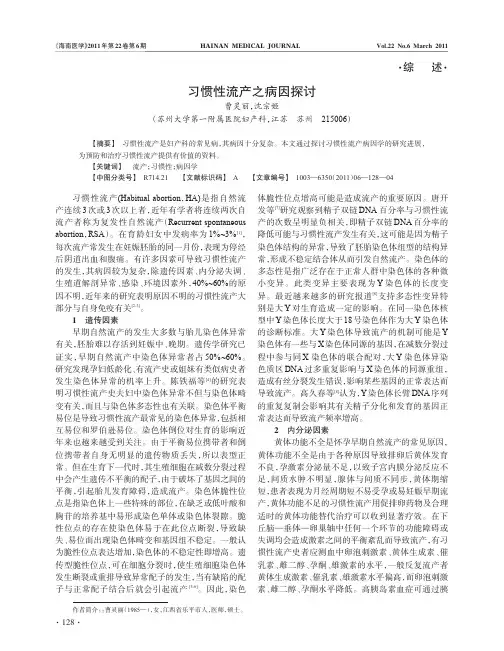 习惯性流产之病因探讨