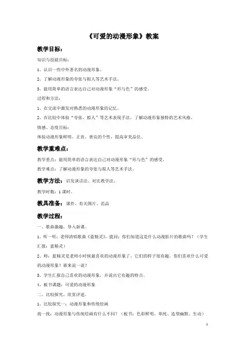 二年级美术下册《可爱的动漫形象》教案岭南版