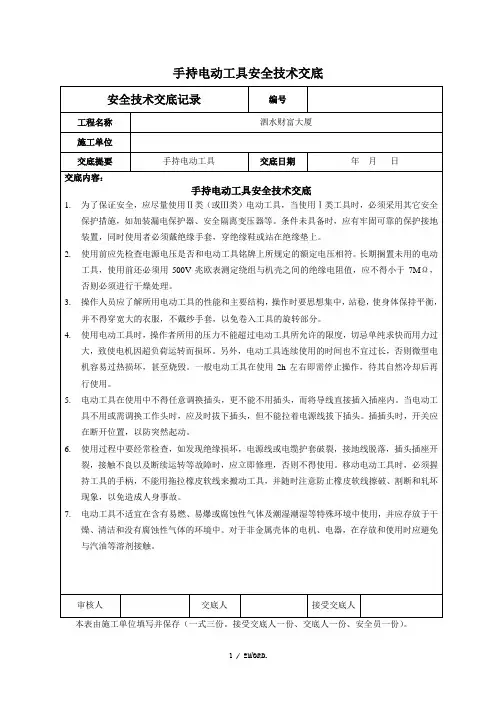 手持电动工具安全技术交底(优.选)