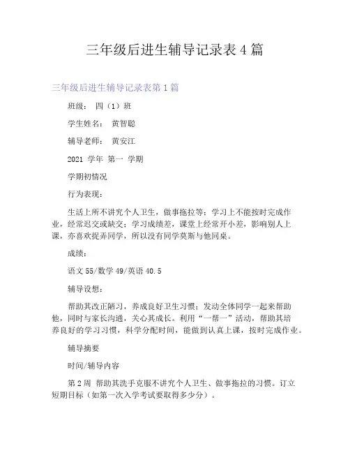 三年级后进生辅导记录表4篇 2