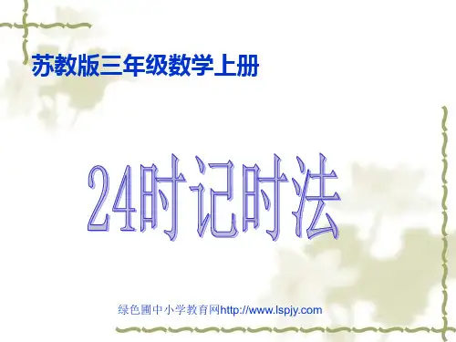《24时记时法》公开课课件PPT(苏教版国标本三年级上册)