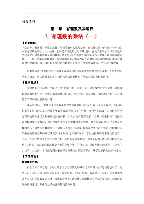 北师大版七年级数学上册 有理数的乘法(一)教学设计