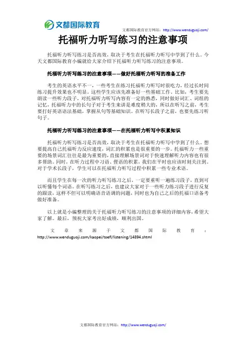 托福听力听写练习的注意事项