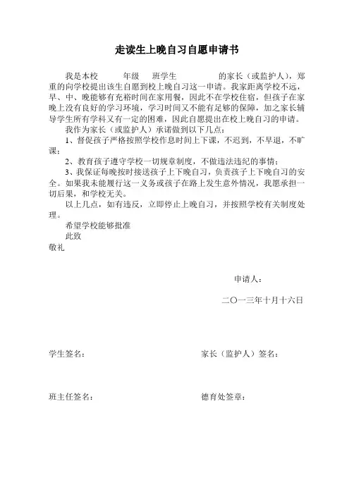走读生上晚自习申请书 2