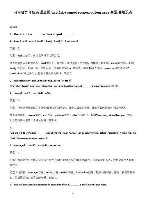 河南省九年级英语全册Unit1Howcanwebecomegoodlearners易混淆知识点