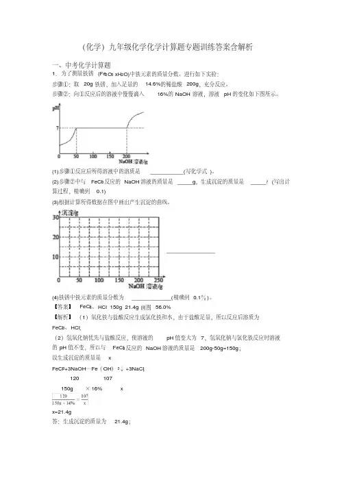 (化学)九年级化学化学计算题专题训练答案含解析 2