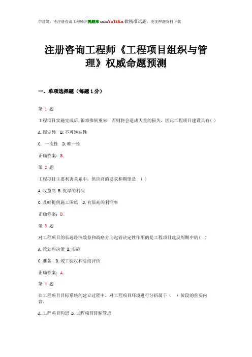 注册咨询工程师《工程项目组织与管理》权威命题预测