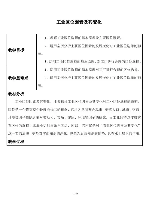 工业区位因素及其变化-教案