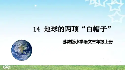 14地球的两顶“白帽子”