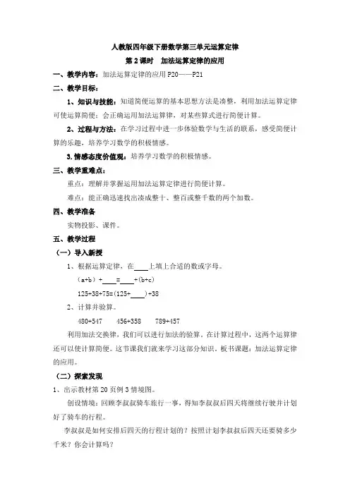 人教版四年级下册数学第三单元运算定律第2课时  加法运算定律的应用