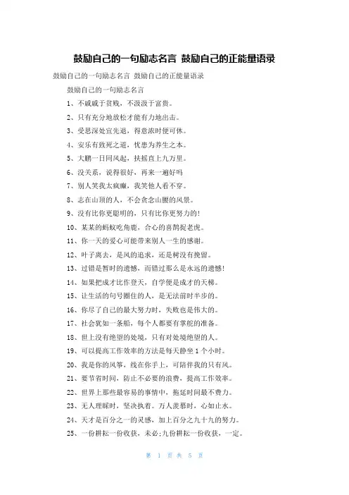 激励自己的一句励志名言 鼓励自己的正能量语录