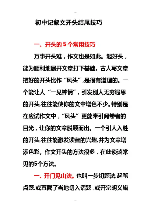 初中作文：初中记叙文开头结尾技巧