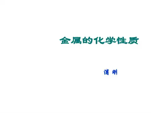 九年级化学金属的化学性质4