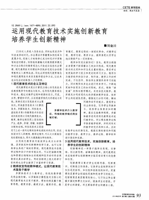 运用现代教育技术实施创新教育 培养学生创新精神
