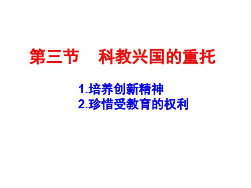 九年级政治科教兴国的重托(新编201911)