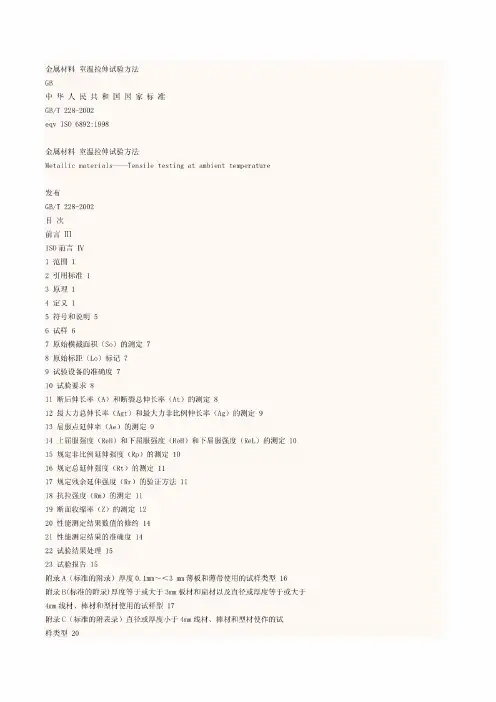GBT228-2002金属材料室温拉伸试验方法