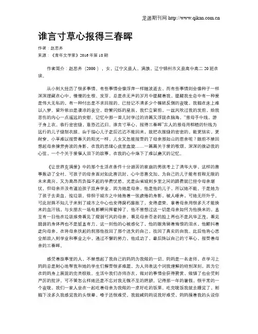 谁言寸草心报得三春晖
