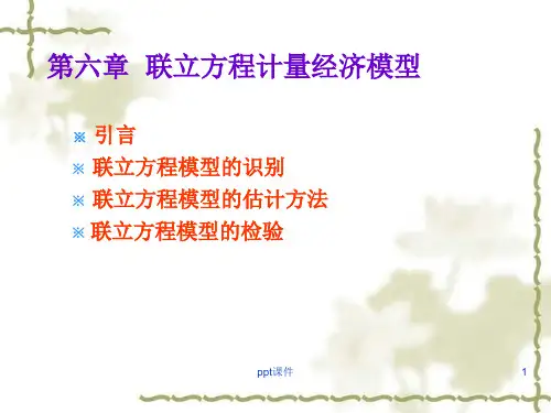 【学习课件】第六章联立方程计量经济模型理论方法THEORYANDMETHODOLOGYOF