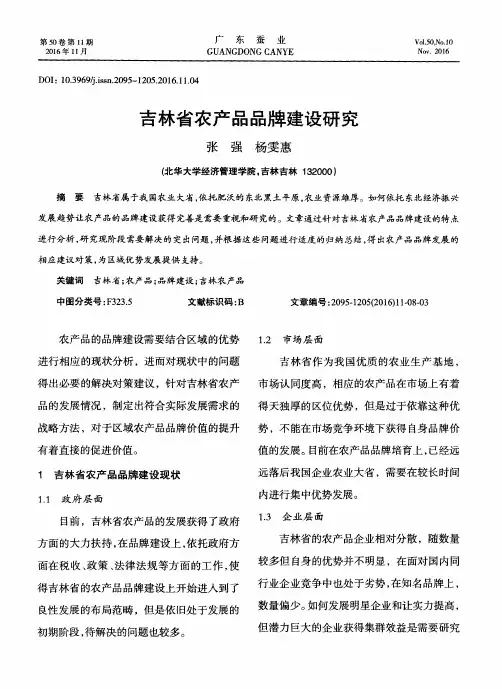 吉林省农产品品牌建设研究