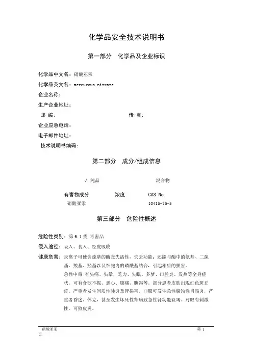 MSDS危险化学品安全技术说明书——61509--硝酸亚汞、