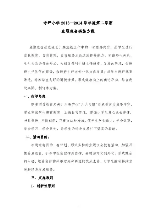 小学主题班会实施方案