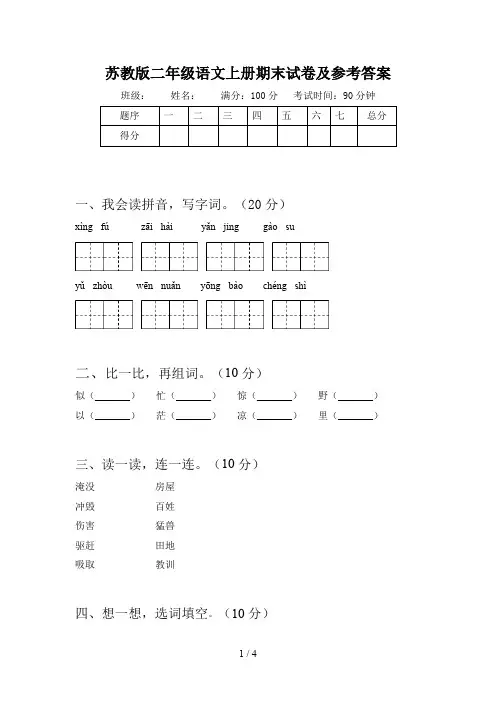 苏教版二年级语文上册期末试卷及参考答案