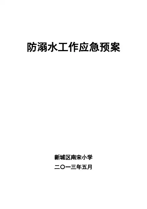 防溺水工作应急预案 2