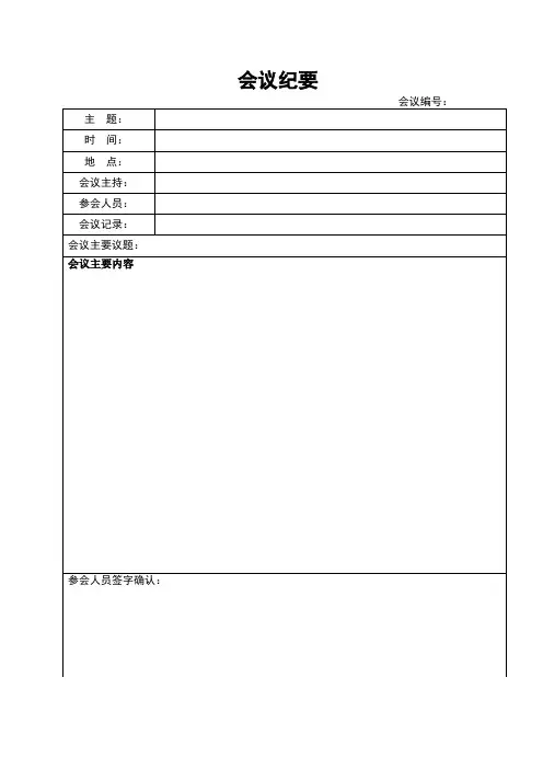 会议纪要模板