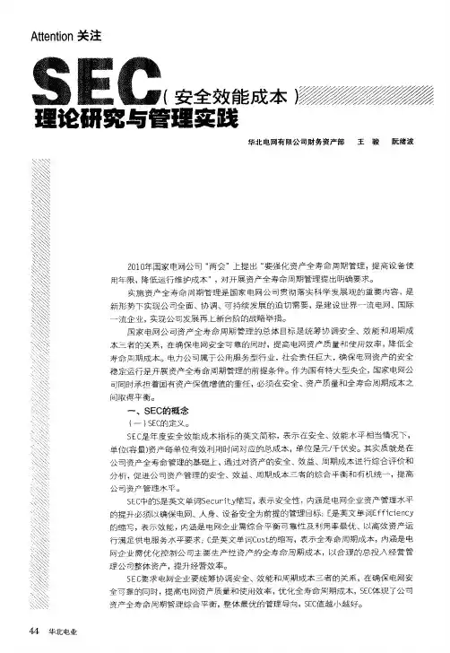 SEC(安全效能成本)理论研究与管理实践