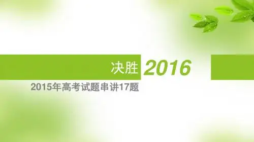 决胜2016高考串讲15题