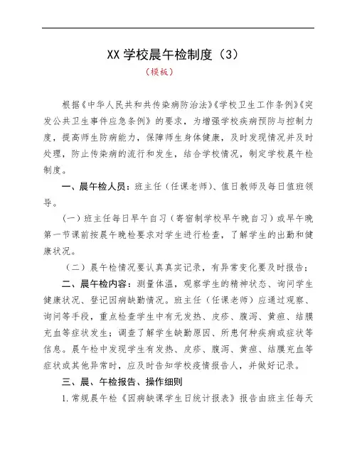 XX学校晨午检制度