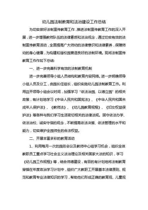 法制教育和法治建设工作总结