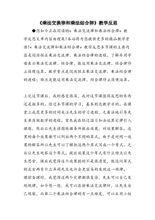 《乘法交换律和乘法结合律》教学反思