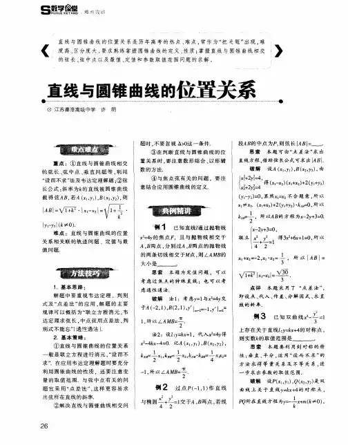 直线与圆锥曲线的位置关系 2