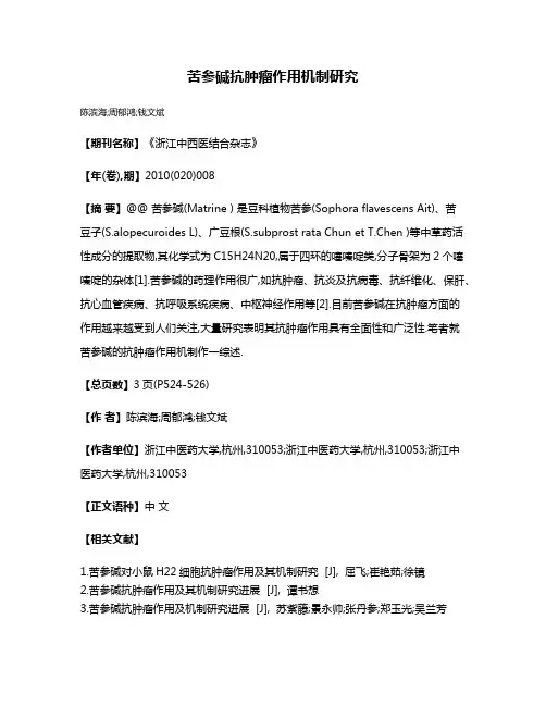 苦参碱抗肿瘤作用机制研究