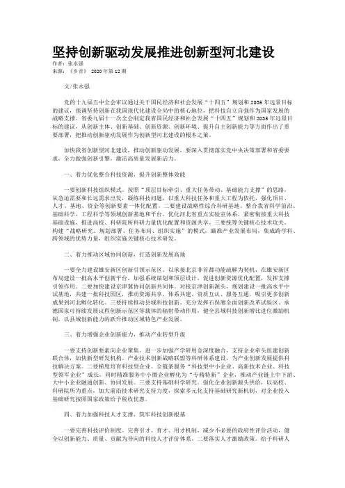 坚持创新驱动发展推进创新型河北建设