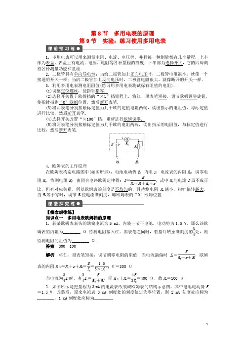高中物理2.8多用电表的原理2.9实验：练习使用多用电表(教师版)新人教版选修3-1
