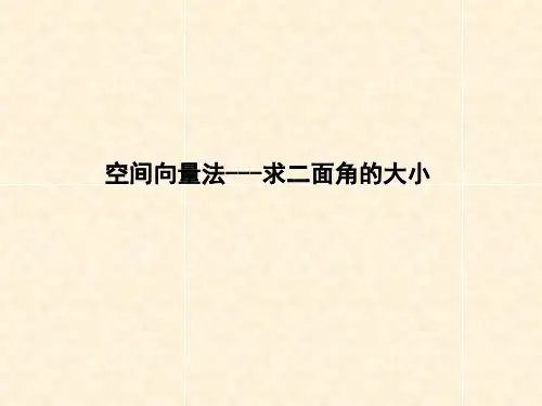 向量法-求二面角的大小