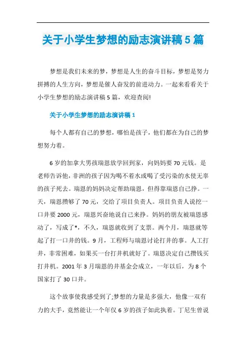 关于小学生梦想的励志演讲稿5篇