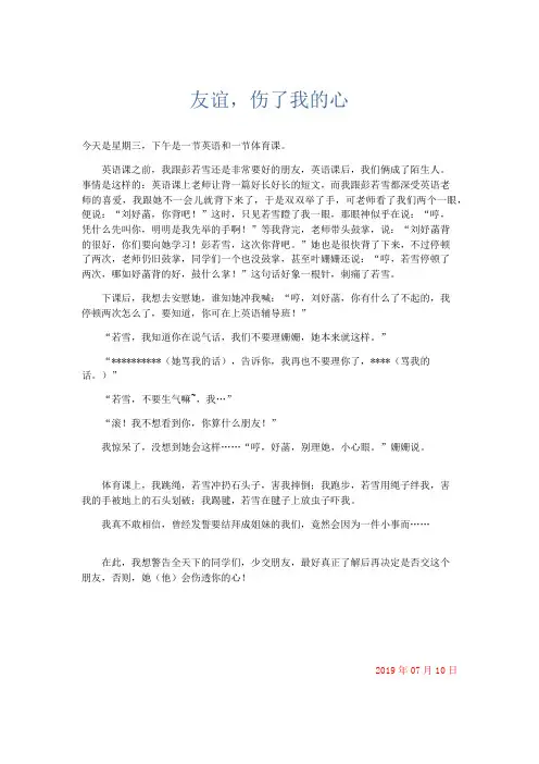 小学记叙文 友谊,伤了我的心-精品