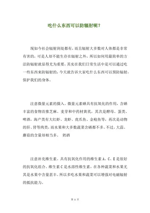 吃什么东西可以防辐射呢？