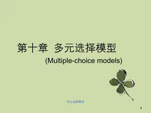 多元选择模型