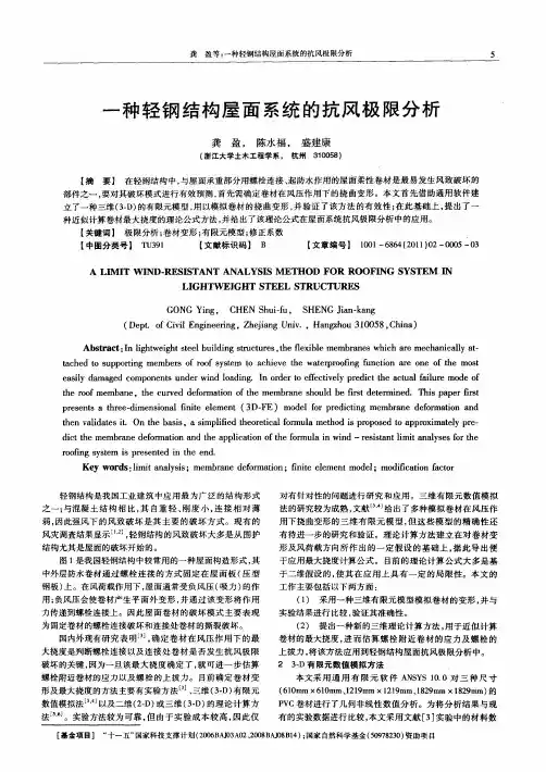 一种轻钢结构屋面系统的抗风极限分析